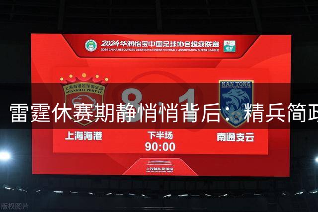 雷霆休赛期静悄悄背后：精兵简政暗藏争冠玄机？