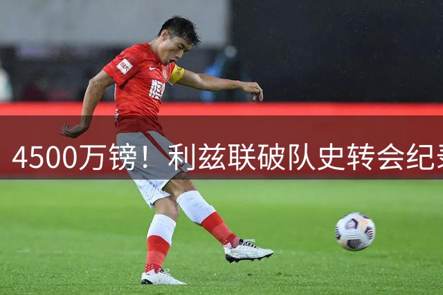 4500万镑！利兹联破队史转会纪录签曼城新星门将 豪华五年长约锁定未来基石